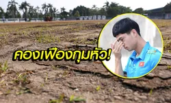 เล่ห์เจ้าภาพ! "แข้งเวียดนาม" สุดมึนสนามซ้อมไกล,ที่ใกล้ก็สุดห่วย (อัลบั้ม)