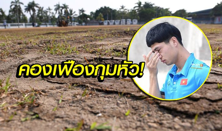 เล่ห์เจ้าภาพ! "แข้งเวียดนาม" สุดมึนสนามซ้อมไกล,ที่ใกล้ก็สุดห่วย (อัลบั้ม)