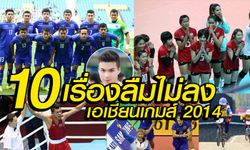 สกู๊ป : ย้อนรอยเอเชียนเกมส์ 2014 "10 เรื่องลืมไม่ลง"