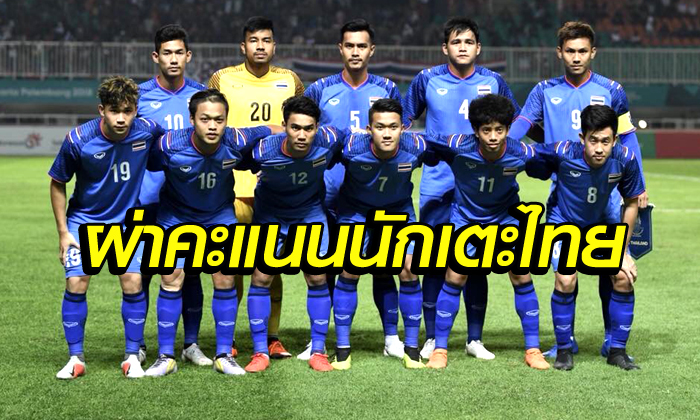 จัดเต็ม! ผ่าคะแนนนักเตะไทยชุดเอเชียนเกมส์ หลังไล่เจ๊ากาตาร์ สุดระทึก