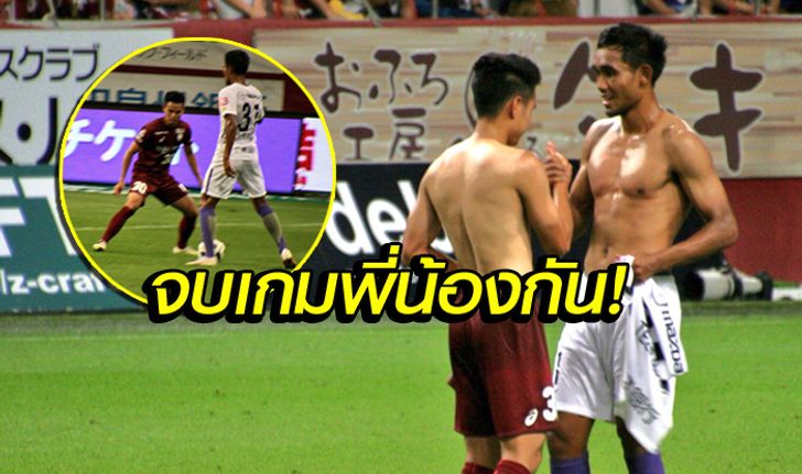 มิตรภาพหลังเกม! "อุ้ม-มุ้ย" สองแข้งไทยแลกเสื้อบนเวทีเจลีก (คลิป)