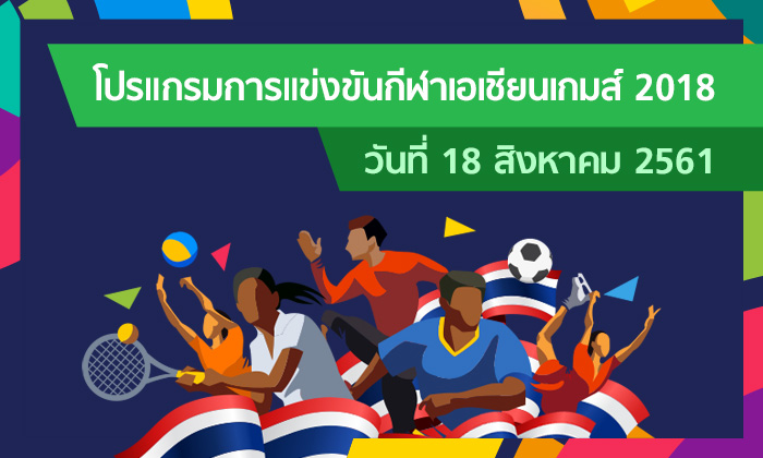 โปรแกรมการแข่งขัน กีฬาเอเชียนเกมส์ 2018 ประจำวันที่ 18 สิงหาคม 2561