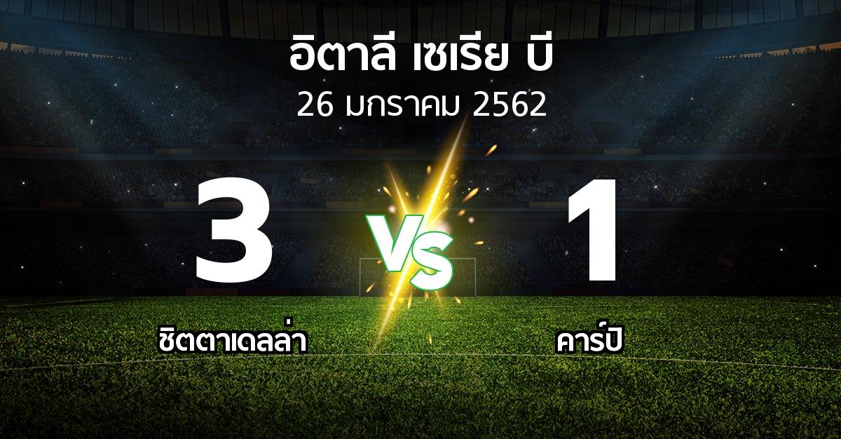 ผลบอล : ชิตตาเดลล่า vs คาร์ปิ (อิตาลี-เซเรีย-บี 2018-2019)