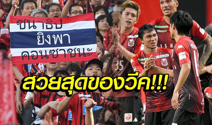 โดนใจเหลือเกิน! ลูกยิง "ชนาธิป" ติดทำเนียบประตูสวยประจำสัปดาห์ (คลิป)