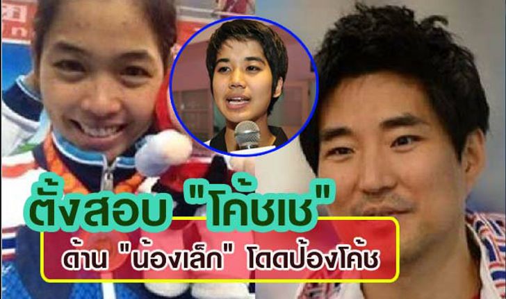 แต่งตั้ง"ดร.สมคิด" สอบปัญหา"โค้ชเช" ด้าน"น้องเล็ก"เผยจอมเตะหลายคนรับได้-ไม่เคยมีปัญหา