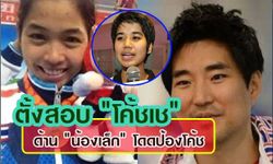 แต่งตั้ง"ดร.สมคิด" สอบปัญหา"โค้ชเช" ด้าน"น้องเล็ก"เผยจอมเตะหลายคนรับได้-ไม่เคยมีปัญหา