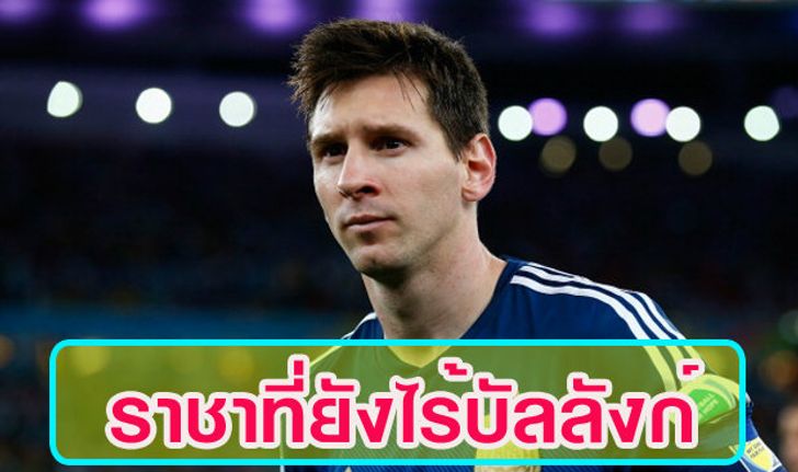 ราชาที่ยังไร้บัลลังก์