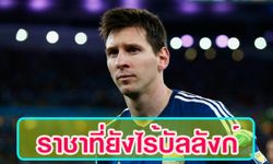 ราชาที่ยังไร้บัลลังก์