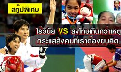 ไร้วินัย VS ลงโทษเกินกว่าเหตุ : กระแสสังคมที่เราต้องขบคิด?