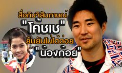 "โค้ชเช" ให้สัมภาษณ์สื่อเกาหลี ยืนยันไม่ได้ต่อย "น้องก้อย"