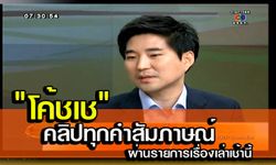 คลิป"โค้ชเช" เผยหมดเปลือก ยันไม่โกรธ "น้องก้อย" พร้อมอ้าแขนคืนทีมชาติ