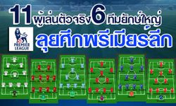 ฟันธง! 11 ตัวผู้เล่น 6 ทีมยักษ์เปิดหัวพรีเมียร์ลีก