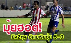 มุ้ยสุดฮอต!กด2ตุงนำอัลเมเรียอุ่นถลุงอากีลาสยับ5-0