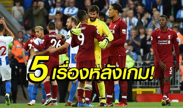 เก็บตกหลังเกม! 5 เรื่องต้องรู้ ลิเวอร์พูล เปิดบ้านเชือด ไบรท์ตัน 1-0 นำจ่าฝูง