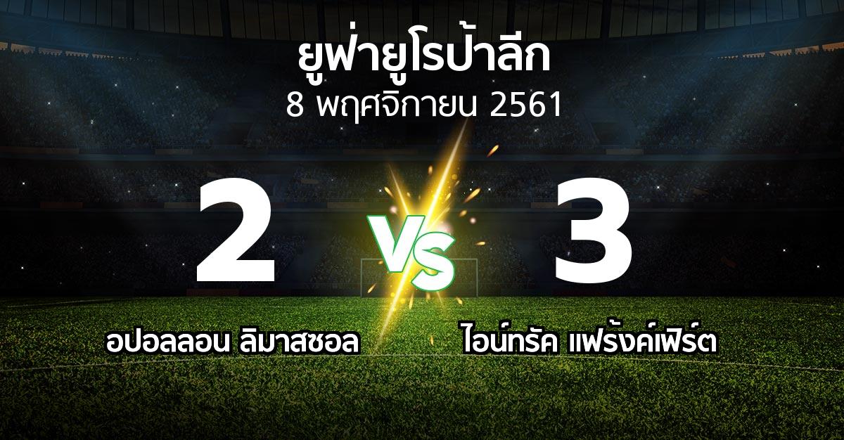 ผลบอล : ลิมาสซอล vs แฟร้งค์เฟิร์ต (ยูฟ่า ยูโรป้าลีก 2018-2019)