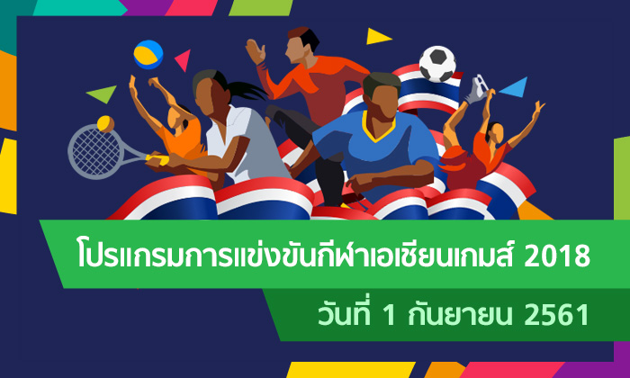 โปรแกรมการแข่งขัน กีฬาเอเชียนเกมส์ 2018 ประจำวันที่ 1 กันยายน 2561