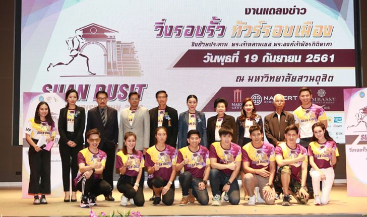 "ม.สวนดุสิต" จัดงาน "Suan Dusit Tourism Run 2018 : วิ่งรอบรั้ว ทัวร์รอบเมือง" 11 พ.ย.นี้