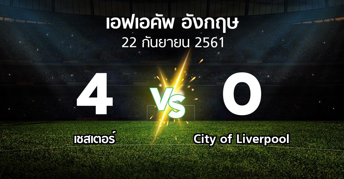 ผลบอล : เชสเตอร์ vs City of Liverpool (เอฟเอ คัพ 2018-2019)