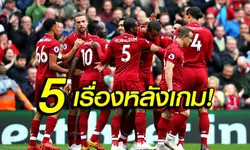 เก็บตกหลังเกม! 5 ประเด็นห้ามพลาด ลิเวอร์พูล ถล่ม เซาธ์แธมป์ตัน 3-0