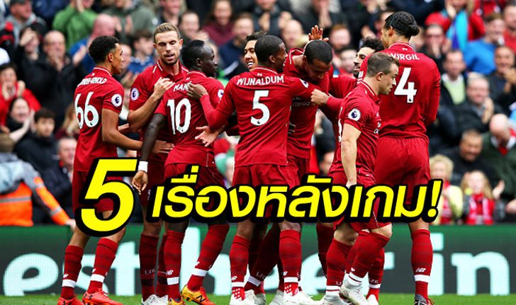 เก็บตกหลังเกม! 5 ประเด็นห้ามพลาด ลิเวอร์พูล ถล่ม เซาธ์แธมป์ตัน 3-0