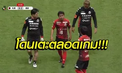 จี๊ดจนโดนเตะ! "ชนาธิป" เจ็บเล่นต่อไม่ไหว ซัปโปโร่ พังคาบ้าน 0-2 (คลิป)