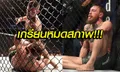 ดับซ่าส์! "คาบิบ" แผนเด็ดล็อกคอ "แม็คเกรเกอร์" จนต้องยอมศึก UFC 229