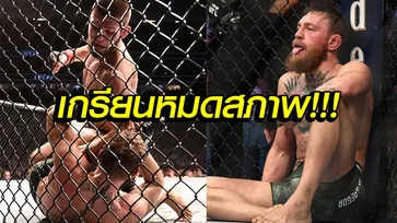 ดับซ่าส์! "คาบิบ" แผนเด็ดล็อกคอ "แม็คเกรเกอร์" จนต้องยอมศึก UFC 229