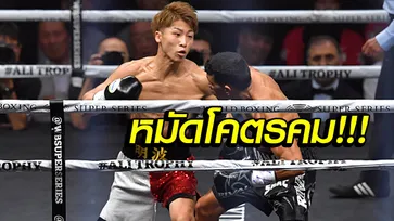 นาทีเดียวพอ! "อิโนอุเอะ" น็อก "ปายาโน่" ยกแรก ป้องแชมป์ WBA (คลิป)