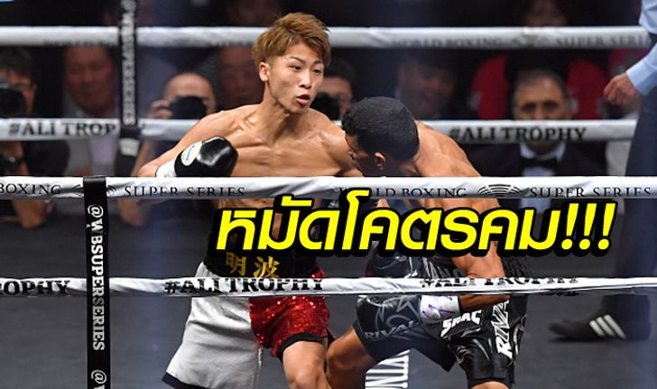 นาทีเดียวพอ! "อิโนอุเอะ" น็อก "ปายาโน่" ยกแรก ป้องแชมป์ WBA (คลิป)