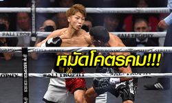 นาทีเดียวพอ! "อิโนอุเอะ" น็อก "ปายาโน่" ยกแรก ป้องแชมป์ WBA (คลิป)