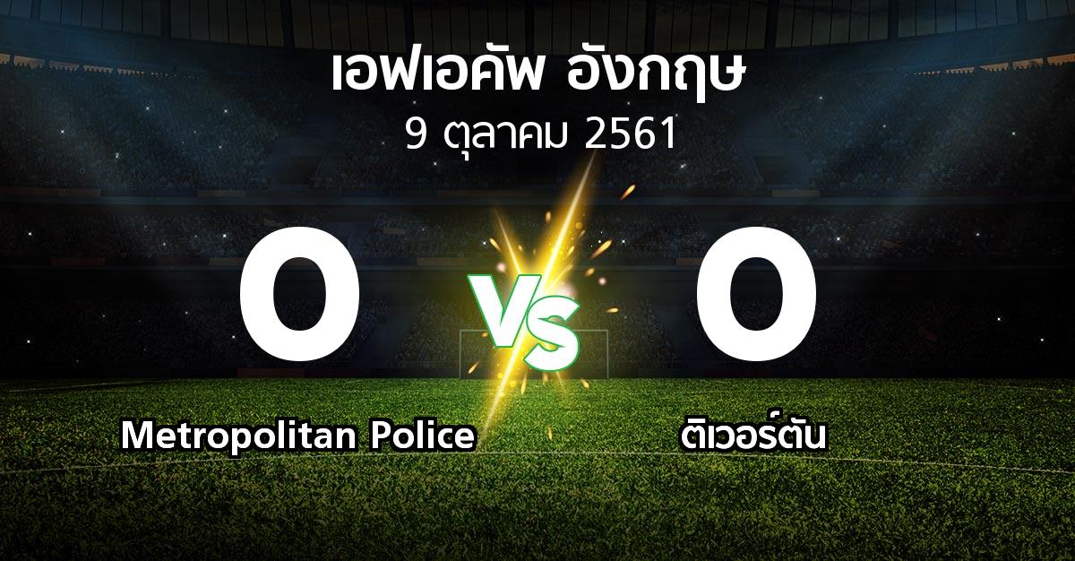 ผลบอล : Metropolitan Police vs ติเวอร์ตัน (เอฟเอ คัพ 2018-2019)