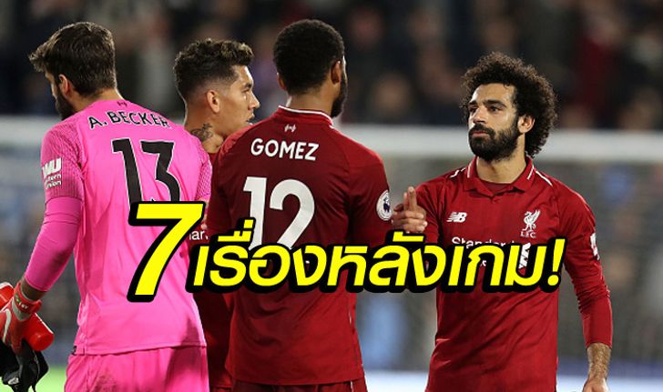 เก็บตกหลังเกม! 7 ประเด็นร้อน "หงส์แดง" บุกซิว ฮัดเดอร์สฟิลด์ 1-0