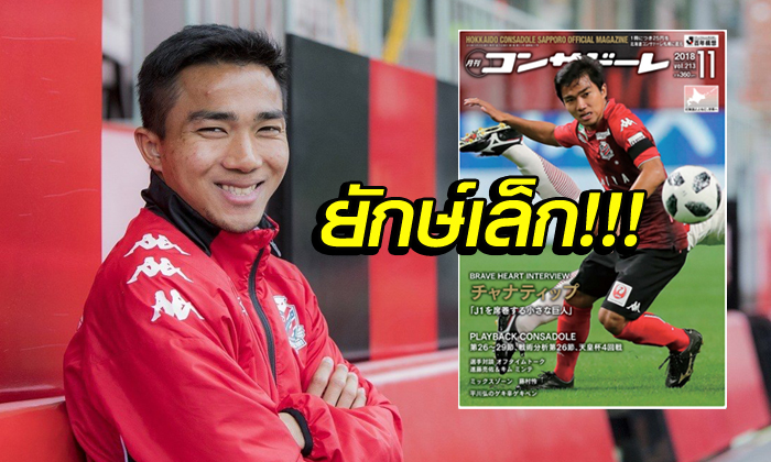 กระแสมาแรง! "ชนาธิป" ขึ้นปกนิตยสาร ซัปโปโร่ เดือนพ.ย.