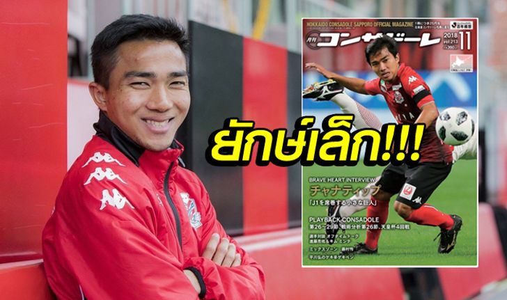 กระแสมาแรง! "ชนาธิป" ขึ้นปกนิตยสาร ซัปโปโร่ เดือนพ.ย.