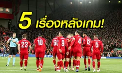 เก็บตกหลังเกม! 5 เรื่องน่ารู้ ลิเวอร์พูล เปิดบ้านทุบ ซเวซด้า 4-0