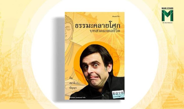 สำรวจจิตใจจรวดสอยคิว : เหตุใด "รอนนี่ โอซัลลิแวน" อยากเป็นเด็กวัด?