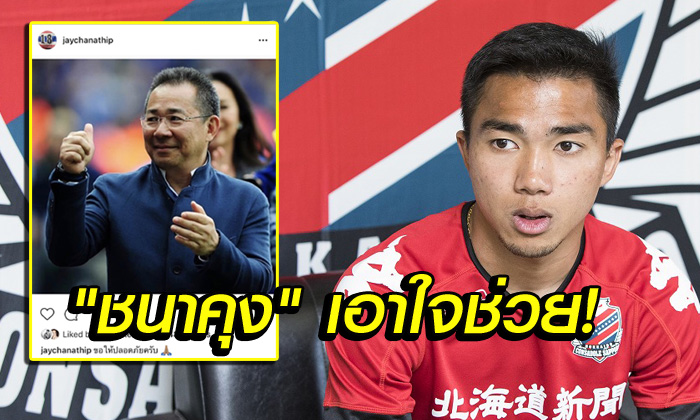 กำลังใจจากญี่ปุ่น! "ชนาธิป" รู้ข่าวโพสต์ IG ถึง "เจ้าสัววิชัย" ปธ.เลสเตอร์