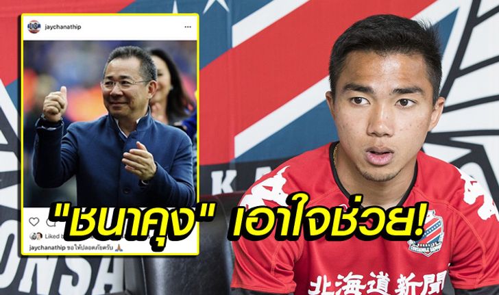 กำลังใจจากญี่ปุ่น! "ชนาธิป" รู้ข่าวโพสต์ IG ถึง "เจ้าสัววิชัย" ปธ.เลสเตอร์