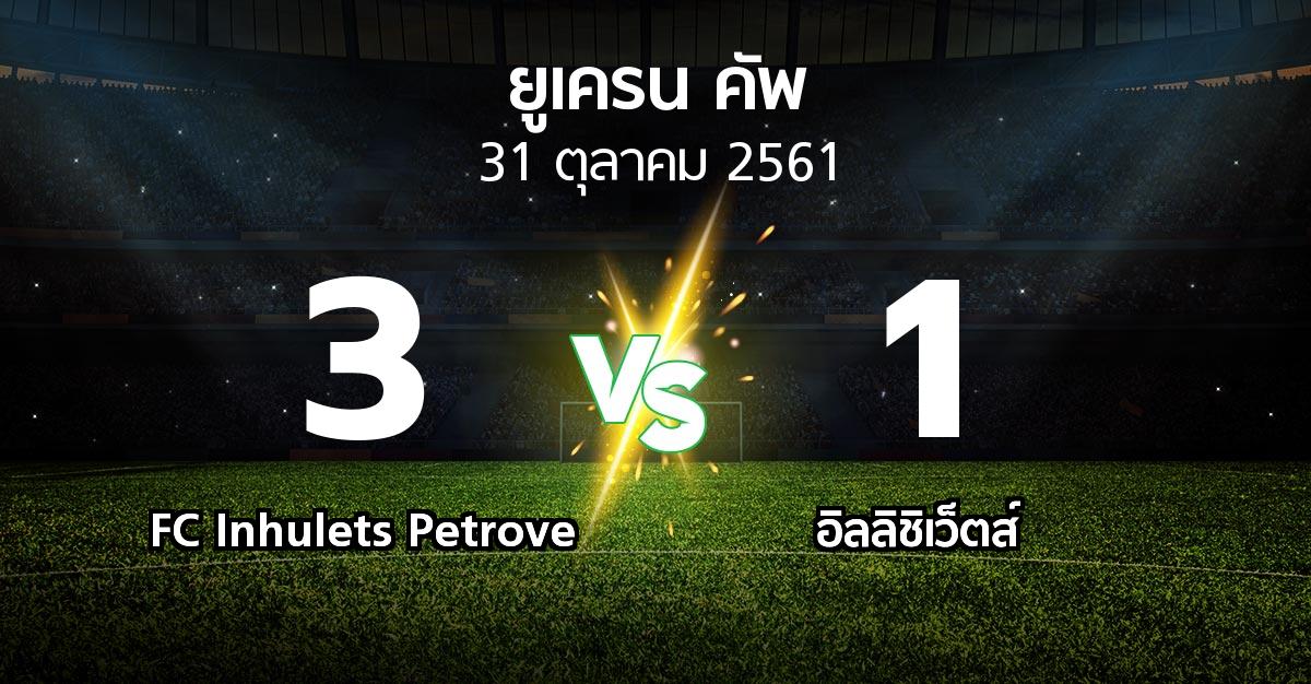 ผลบอล : FC Inhulets Petrove vs อิลลิชิเว็ตส์ (ยูเครน-คัพ 2018-2019)