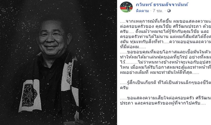 "กวินทร์" โพสต์อาลัย "เสี่ยวิชัย" ขอบคุณที่ให้โอกาส