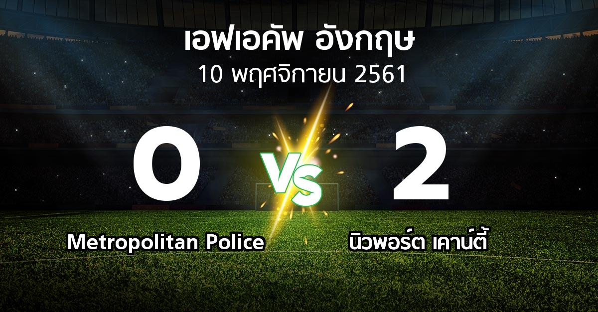 ผลบอล : Metropolitan Police vs นิวพอร์ต เคาน์ตี้ (เอฟเอ คัพ 2018-2019)