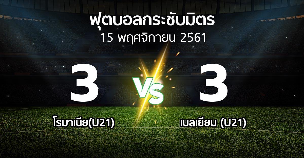 ผลบอล : โรมาเนีย(U21) vs เบลเยียม (U21) (ฟุตบอลกระชับมิตร)