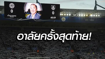 น้ำตาที่คิงเพาเวอร์! "แฟนเลสเตอร์" ร่ำไห้ยืนไว้อาลัย "เจ้าสัววิชัย" (คลิป)