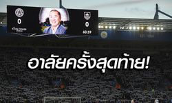 น้ำตาที่คิงเพาเวอร์! "แฟนเลสเตอร์" ร่ำไห้ยืนไว้อาลัย "เจ้าสัววิชัย" (คลิป)