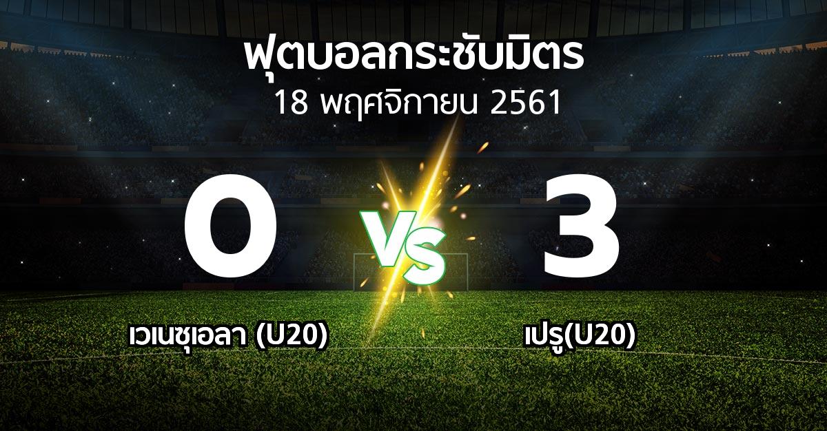 ผลบอล : เวเนซุเอลา (U20) vs เปรู(U20) (ฟุตบอลกระชับมิตร)