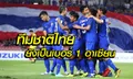 คอมเมนท์แฟนบอล! ทีมชาติไทย ถล่ม สิงคโปร์ 3-0 ศึกอาเซียนคัพ