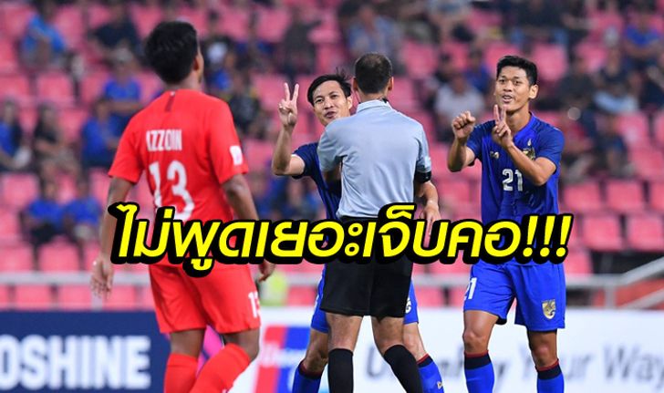 โหดเกิ้น! "แข้งสิงคโปร์" เตะติดดาบ "แข้งไทย" ตลอดเกม (คลิป)