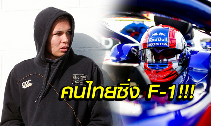 ข่าวใหญ่! "อัลบอน" นักขับไทยเฮ "โตโร่ รอสโซ่" คว้าตัวร่วมทีมลุย F-1