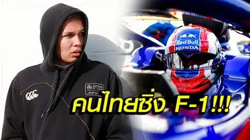 ข่าวใหญ่! "อัลบอน" นักขับไทยเฮ "โตโร่ รอสโซ่" คว้าตัวร่วมทีมลุย F-1