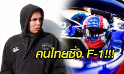 ข่าวใหญ่! "อัลบอน" นักขับไทยเฮ "โตโร่ รอสโซ่" คว้าตัวร่วมทีมลุย F-1